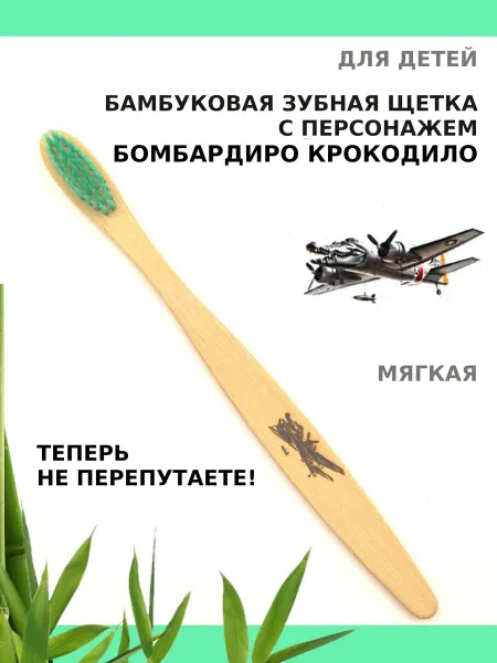 AM Solutions Зубная щетка бамбуковая "Бомбардиро Крокодило" для детей