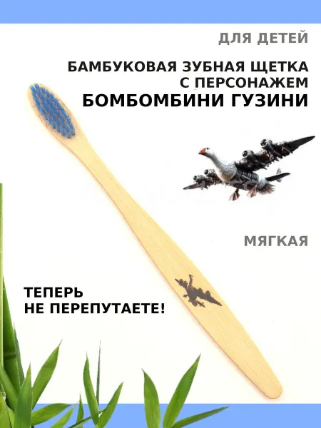 AM Solutions Зубная щетка бамбуковая "Бомбомбини Гузини" для детей