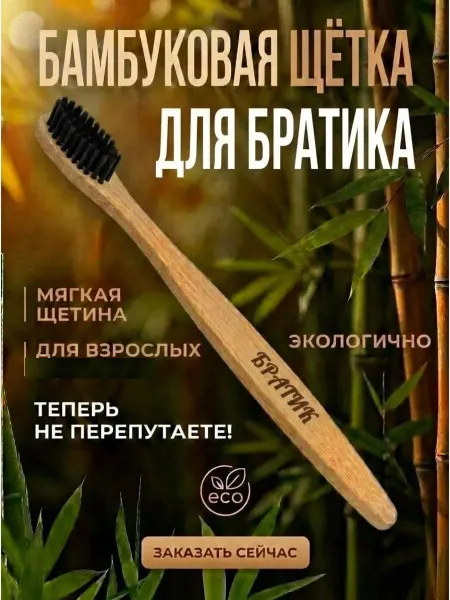 AM Solutions Зубная щетка бамбуковая для братика