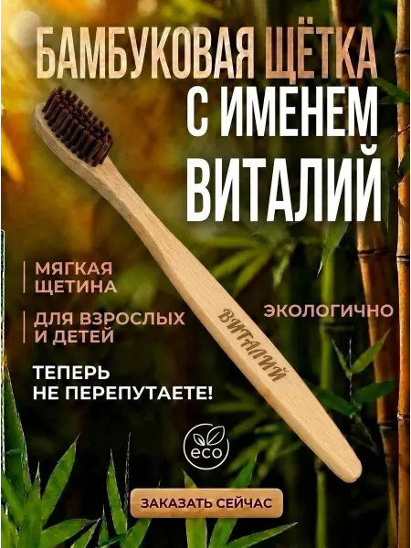 AM Solutions Зубная щетка бамбуковая с именем "Виталий"