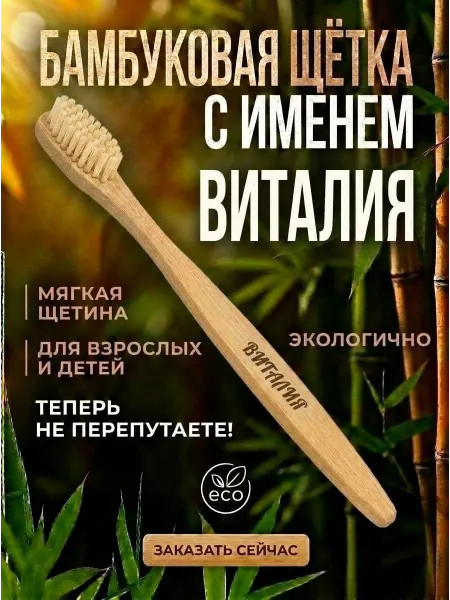 AM Solutions Зубная щетка бамбуковая с именем "Виталия"