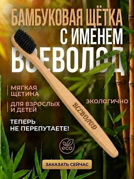 AM Solutions Зубная щетка бамбуковая с именем "Всеволод"