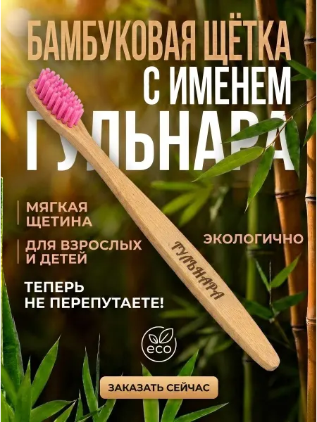 AM Solutions Зубная щетка бамбуковая с именем "Гульнара"