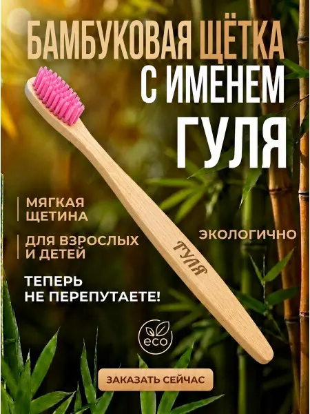 AM Solutions Зубная щетка бамбуковая с именем "Гуля"