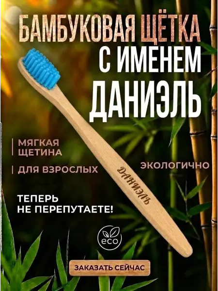 AM Solutions Зубная щетка бамбуковая с именем "Даниэль"