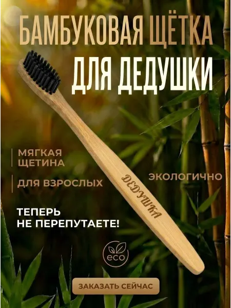 AM Solutions Зубная щетка бамбуковая для дедушки