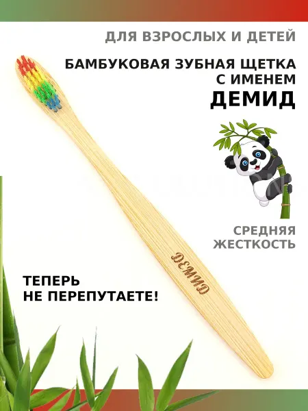 AM Solutions Зубная щетка бамбуковая с именем "Демид"