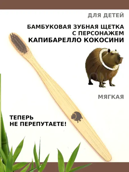 AM Solutions Зубная щетка бамбуковая "Капибарелло Кокосини" для детей