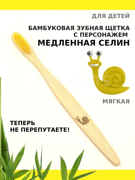 AM Solutions Зубная щетка бамбуковая "Медленная Селин" для детей