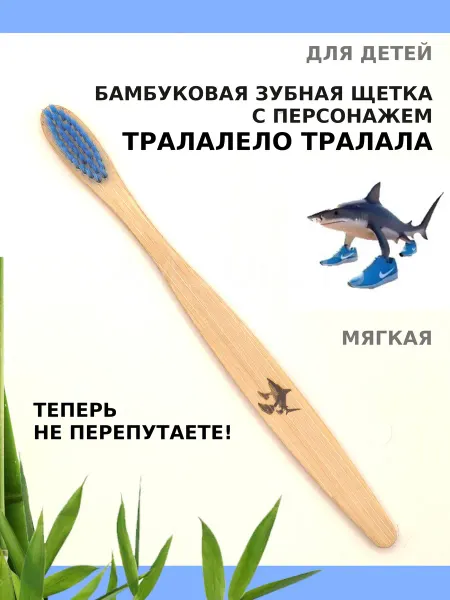 AM Solutions Зубная щетка бамбуковая "Тралалело Тралала" для детей