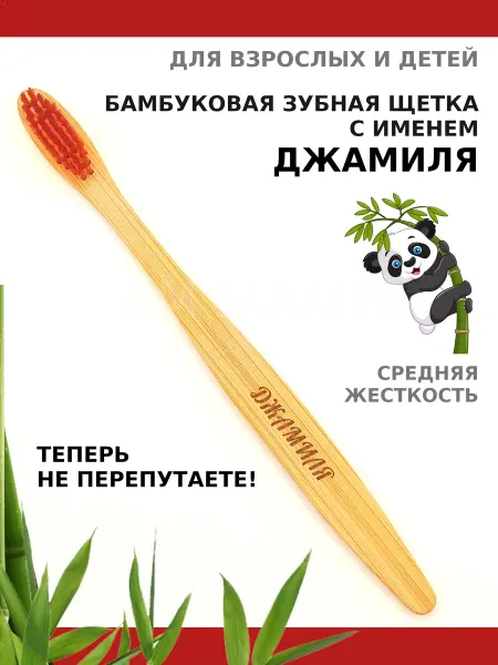 AM Solutions Зубная щетка бамбуковая с именем "Джамиля"