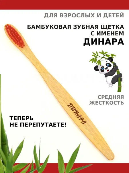 AM Solutions Зубная щетка бамбуковая с именем "Динара"