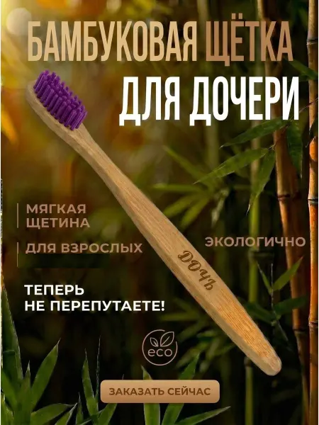 AM Solutions Зубная щетка бамбуковая для дочери