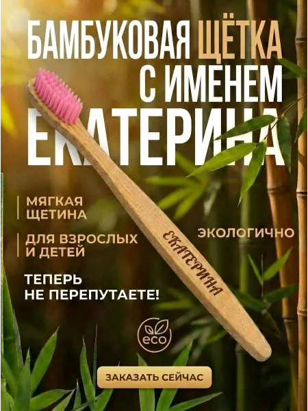 AM Solutions Зубная щетка бамбуковая с именем "Екатерина"