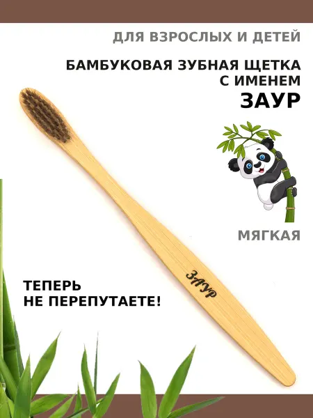 AM Solutions Зубная щетка бамбуковая с именем "Заур"