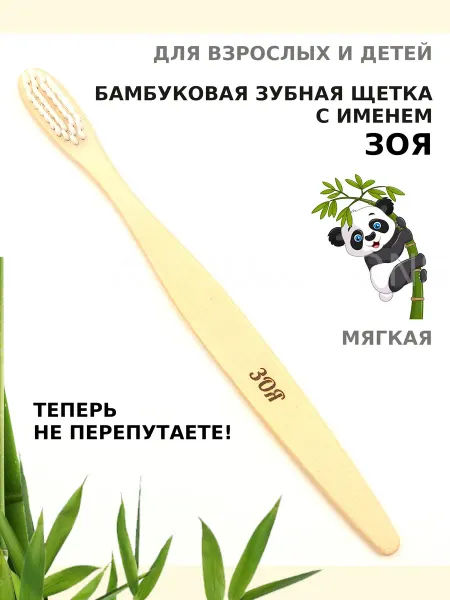 AM Solutions Зубная щетка бамбуковая с именем "Зоя"