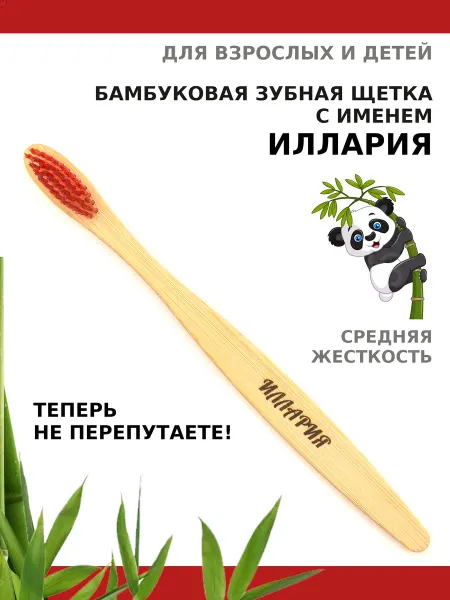 AM Solutions Зубная щетка бамбуковая с именем "Иллария"