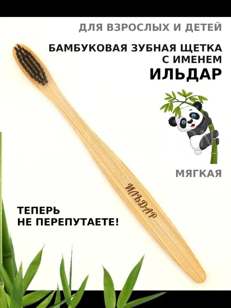 AM Solutions Зубная щетка бамбуковая с именем "Ильдар"