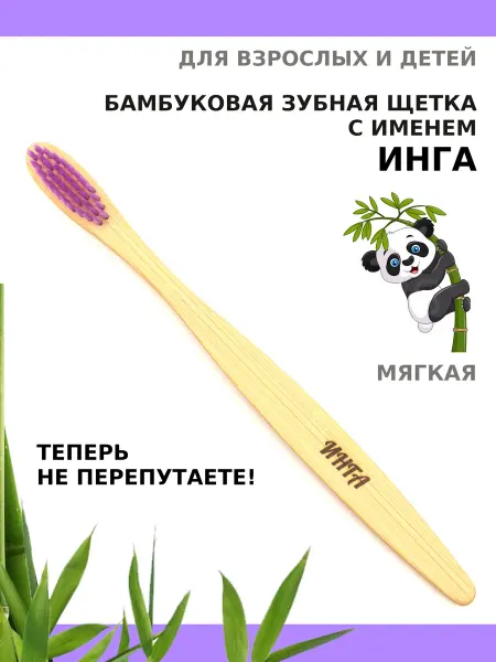 AM Solutions Зубная щетка бамбуковая с именем "Инга"