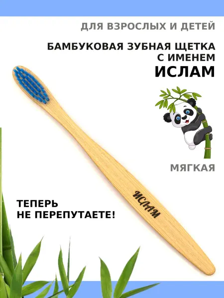 AM Solutions Зубная щетка бамбуковая с именем "Ислам"