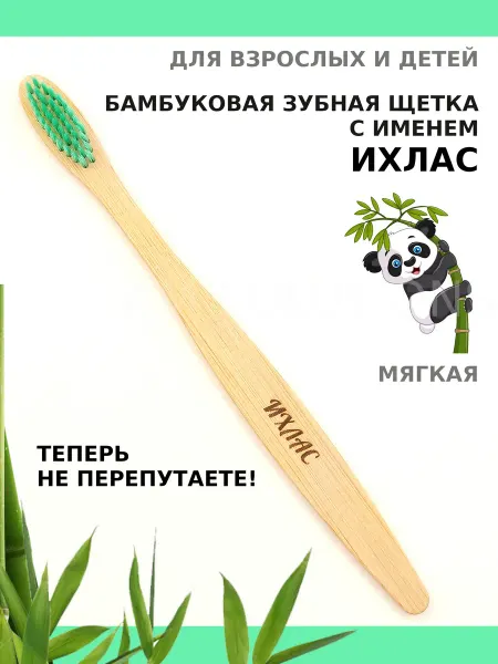 AM Solutions Зубная щетка бамбуковая с именем "Ихлас"