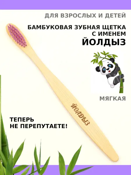 AM Solutions Зубная щетка бамбуковая с именем "Йолдыз"