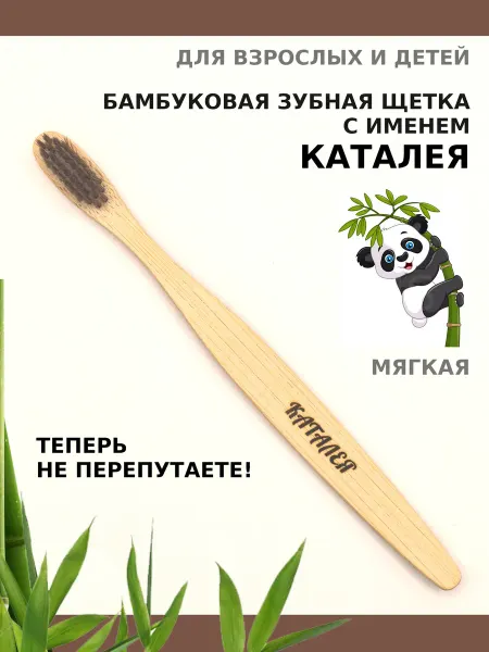 AM Solutions Зубная щетка бамбуковая с именем "Каталея"