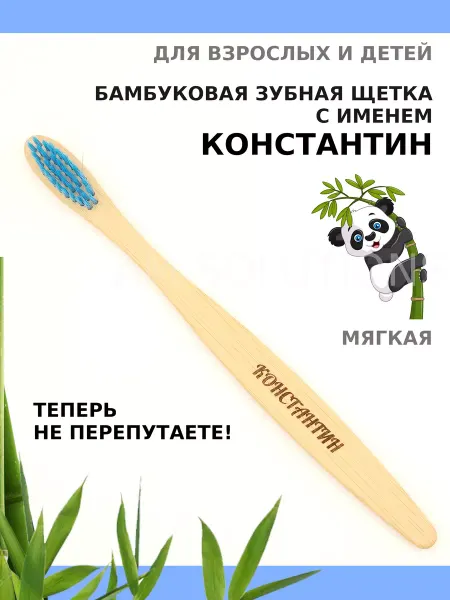 AM Solutions Зубная щетка бамбуковая с именем "Константин"