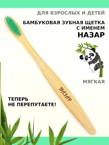 AM Solutions Зубная щетка бамбуковая с именем "Назар"