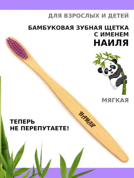AM Solutions Зубная щетка бамбуковая с именем "Наиля"
