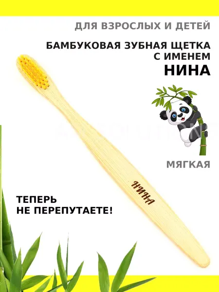 AM Solutions Зубная щетка бамбуковая с именем "Нина"