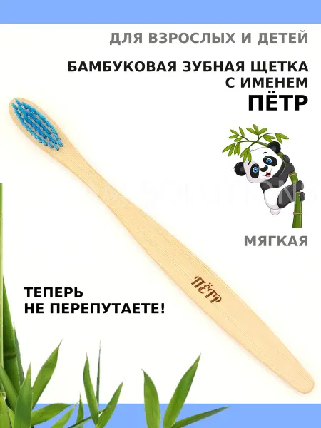 AM Solutions Зубная щетка бамбуковая с именем "Пётр"