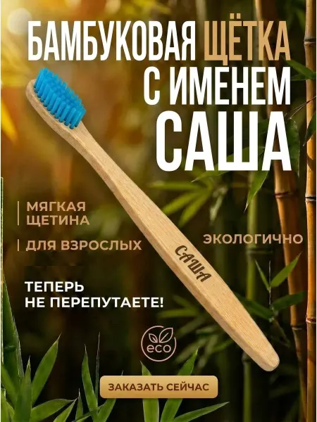 AM Solutions Зубная щетка бамбуковая с именем "Саша"