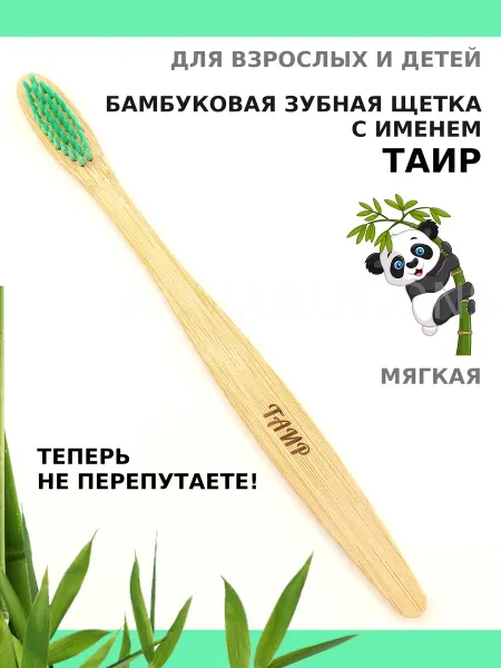 AM Solutions Зубная щетка бамбуковая с именем "Таир"