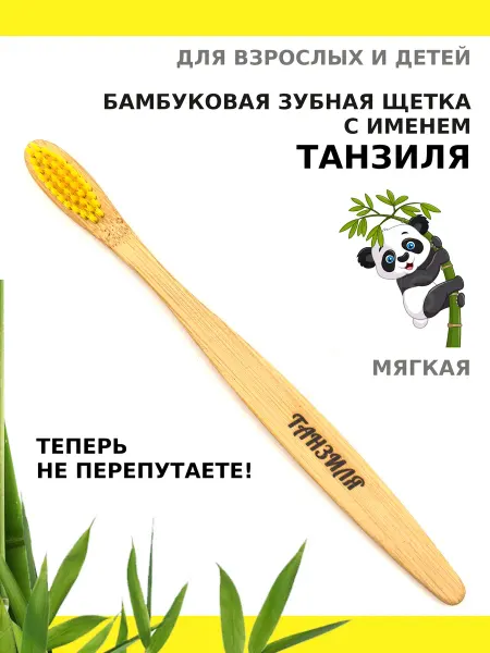 AM Solutions Зубная щетка бамбуковая с именем "Танзиля"