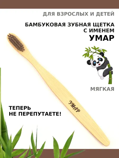 AM Solutions Зубная щетка бамбуковая с именем "Умар"