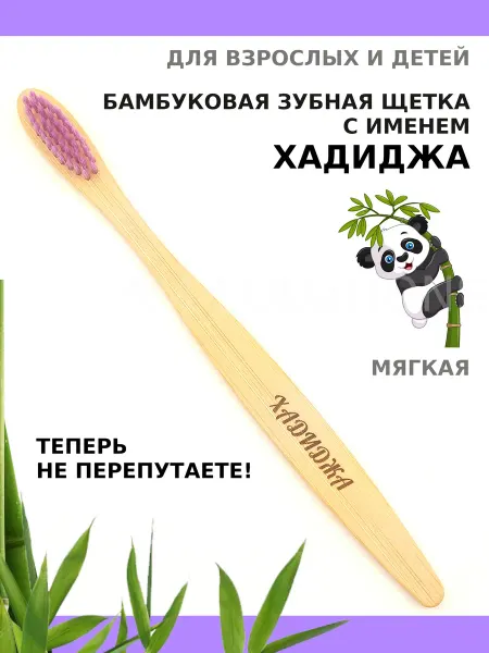 AM Solutions Зубная щетка бамбуковая с именем "Хадиджа"