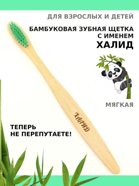 AM Solutions Зубная щетка бамбуковая с именем "Халид"