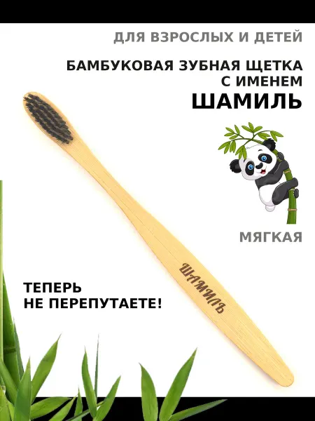 AM Solutions Зубная щетка бамбуковая с именем "Шамиль"