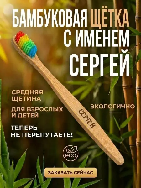 AM Solutions Зубная щетка бамбуковая с именем "Сергей"
