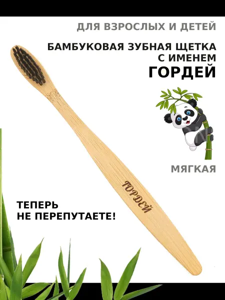 AM Solutions Зубная щетка бамбуковая с именем “Гордей”