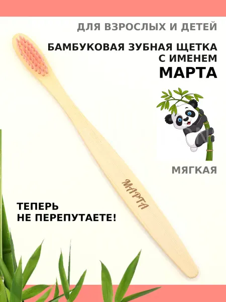 AM Solutions Зубная щетка бамбуковая с именем “Марта”