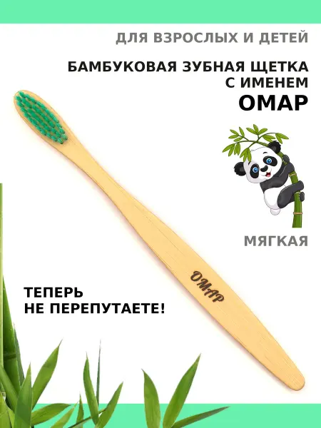 AM Solutions Зубная щетка бамбуковая с именем “Омар”