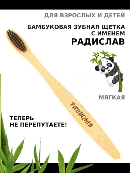 AM Solutions Зубная щетка бамбуковая с именем “Радислав”