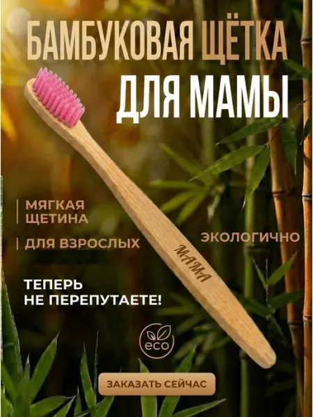 AM Solutions Зубная щетка бамбуковая для мамы
