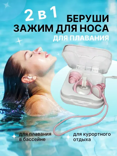 SunGrass Беруши и зажим для носа силиконовые