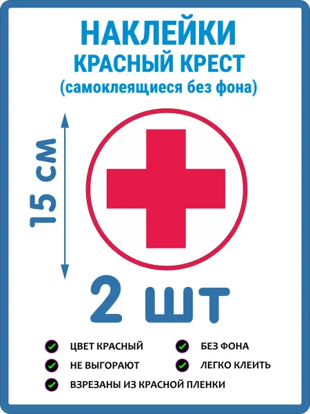 VinilShop Наклейка красный крест без фона 2 штуки