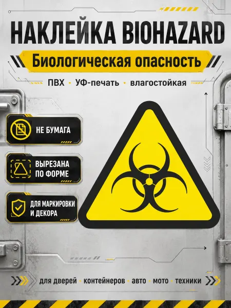 Весёлый карман Наклейка "Биологическая опасность" (W16)