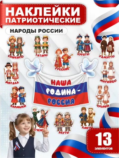 YESTICKERS Наклейки в детский сад и школу Народы и Символика России