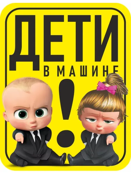 Yutti Наклейка знак на автомобиль Дети